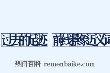 过去的足迹·前线景象近义词是什么意思的图片